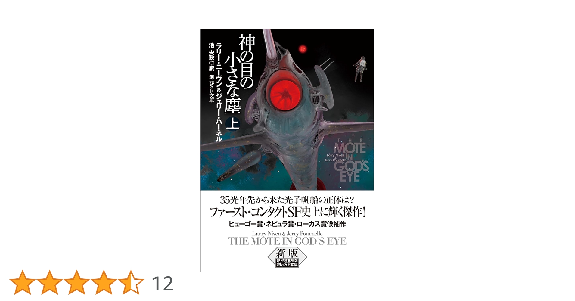 神の目の小さな塵 上【新版】 (創元SF文庫) | ラリー・ニーヴン